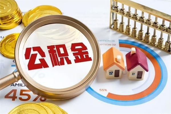 庆阳公积金怎么提取